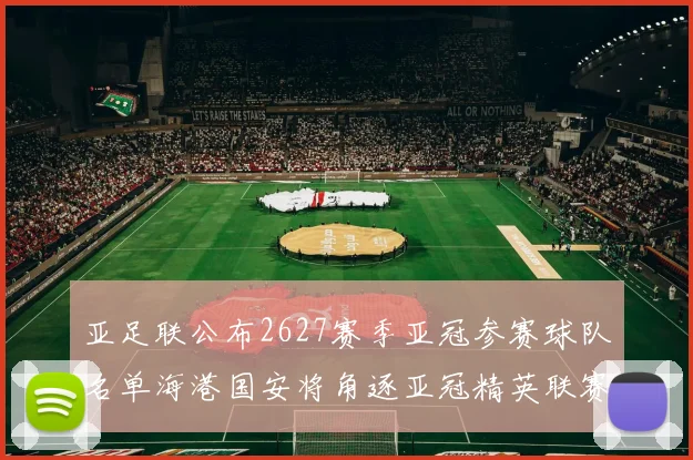 亚足联公布2627赛季亚冠参赛球队名单海港国安将角逐亚冠精英联赛