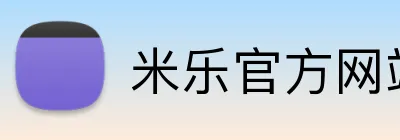米乐官方网站登录 logo